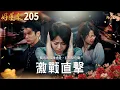 Download Lagu 好運來 EP205 激戰直擊｜Everybody Needs Good Luck