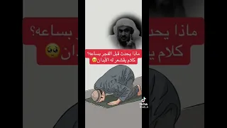 سبحان الله اجمل ما سمعت صلاة قبل صلاة الصبح ب ساعة 