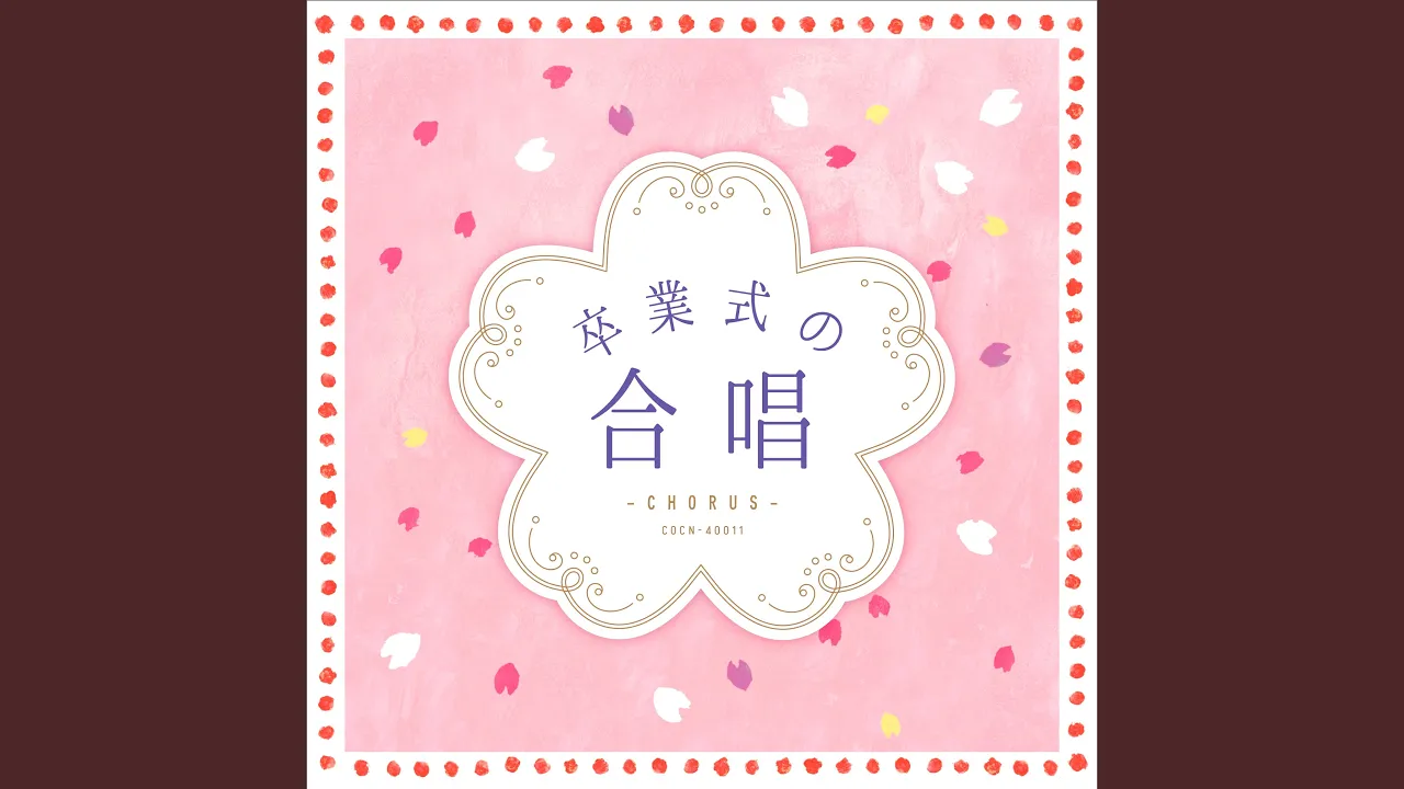 小学校の卒業式で歌われている合唱曲！感動を呼ぶ歌のアイデア集