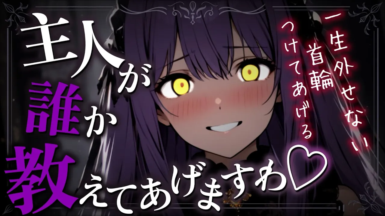 【ヤンデレ/女性優位】お嬢様獣人から逃げ出して浮気したらブチギレられ、絶対に外せない首輪で一生逆らえないよう絶対服従させられて…【男性向けシチュボ/ASMR】のサムネイル