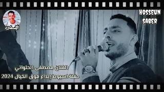 الفنان مصطفى الحلواني حفلة اسيوط إبداع فوق الخيال روقان الموسم 2024 إسمع وعيش خطر 