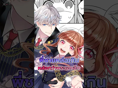 เมื่อพี่ชายดันหล่อกว่าพระเอก?! #มังงะ #manga