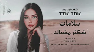 سلامات سلامات لبعث سلامات   شكثر مشتاك لو تدري   اغاني طرب      احمد سليمان   مطلوبه اكثر شيء   دندنها