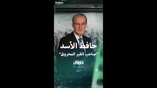بروفايل عن الرئيس السوري السابق حافظ الأسد 