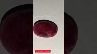 حجر الياقوت الأصلي كيف نعرفه الياقوت احجار كريمة Ruby Rubis 