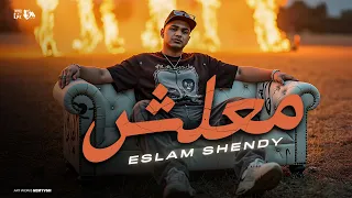 معلش معلش واكلين الجو مسبناش حته اسلام شيندي Ma3lesh Ma3lesh Eslam Shendy 2025  معلش معلش واكلين الجو مسبناش حته اسلام شيندي Ma3lesh Ma3lesh Eslam Shendy 2025