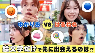 【はるねね💘ゆかりお】絵文字だけで先に出会えるのはどっち❓ガチンコレース対決🏃❤️