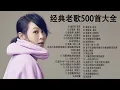 经典老歌500首大全 - 群星 里 一人一首成名曲 🎶 劉若英 -後來、李聖傑 - 最近、郁可唯 -指望、林憶蓮 \u0026李宗盛-當愛已成往事、伍佰 - 挪威的森林、陳淑樺 -夢醒時分、周華健 -朋友、、