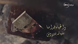 أغنية  فدان فلوس  من مسلسل  الطوفان دندنها