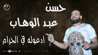 حسن عبد الوهاب  ادعوله في الحرم دندنها