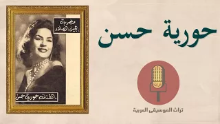 ياصباح كلو هنا   حوريه حسن دندنها