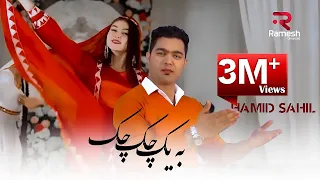 Hamid Sahil Ba Yak Chak Chak حمید ساحل به یک چک چک  Hamid Sahil Ba Yak Chak Chak حمید ساحل به یک چک چک