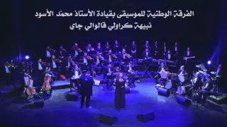 ﺍﻟﻔﺮﻗﺔ ﺍﻟﻮﻃﻨﻴﺔ ﻟﻠﻤﻮﺳﻴﻘﻰ ﺑﻘﻴﺎﺩﺓ ﺍﻷﺳﺘﺎﺫ ﻣﺤﻤ ﺪ ﺍﻷﺳﻮﺩ نبيهة كراولي قالوالي جاي JMC 2016 16 17 