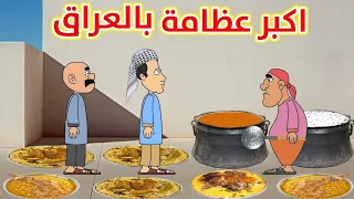حياوي وطاهر اكبر عظامة بالعراق  حياوي وطاهر اكبر عظامة بالعراق