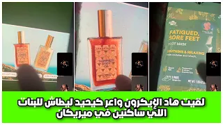لقيت هاد الإيكرون واعر كيحيد ليطاش للبنات اللي ساكنين في ميريكان دندنها