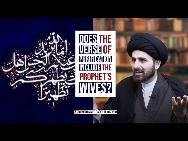 Does The Verse of Purification Include The Prophet's Wives? - Sayed Mohammed Baqer Al-Qazwini