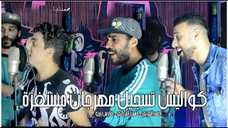 كوليس تسجيل مهرجان مستفزه وعليكي حتة دين هزا   هسلكلكو   فارس زيزو   حسن التركي   العربي       دندنها