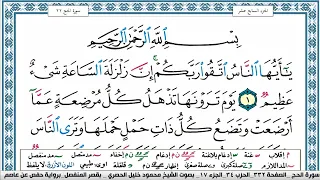 سورة الحج محمود خليل الحصري قصر المنفصل Surah Al Haj 