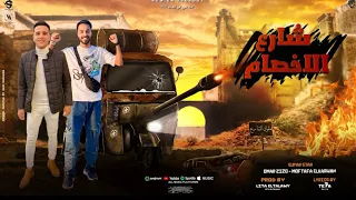 شارع الاخصام سلاحي سنو غشيم هيقطعك عمر زيزو مصطفي الكروان توزيع ليتا التلاوي 