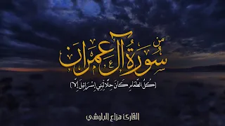 تلاوة من سورة ال عمران بصوت القارئ هزاع البلوشي 