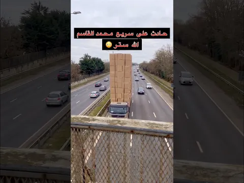 حادث على سريع محمد القاسم .التجربة الافغانية فقط في طبق البخاري