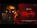Download Lagu অমেধ্য | Bengali Horror Audio Story | Suparna Nath | Bangla bhuter golpo | Sudhu Golper Jonno
