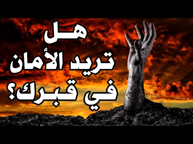 ⁣هل تريد الأمان في قبرك ؟  / يجب ان تشاهد هذا الفيديو قبل ان تموت - الشيخ محمد كنعان