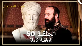 القرن العظيم الحلقة 50 