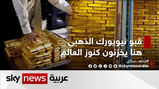 قبو نيويورك الذهبي هنا يخزنون ذهب العالم وثائقيات خاصة 