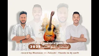 حفلات فرقة المواهب ســالونكي 2025 Saloonki Almawahib Band 