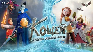 Кощей. Тайна живой воды | Трейлер | В кино с 28 мая