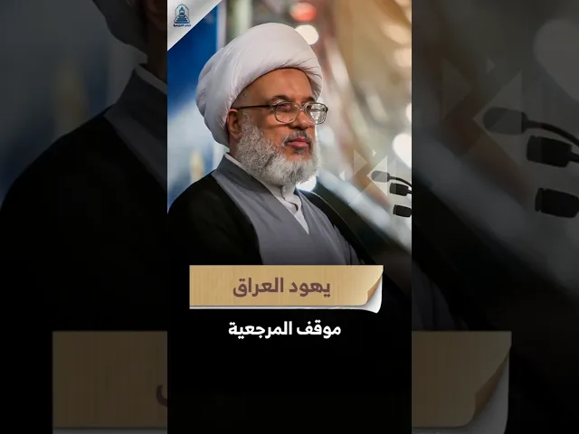 ⁣تحذيرات من يهود العراق | #السيد_السيستاني #الشيخ_عبد_المهدي_الكربلائي #خطبة_الجمعة #يهود #اليهود