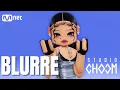 BLURRE (흐림) ‘Get Loud’ (4k) | STUDIO CHOOM