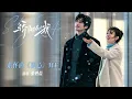 Lagu 【MV】#張碧晨 献唱《骄阳似我》萦怀曲OST《流心》正式上线！用歌声温暖整个冬天！| 骄阳似我 Shine On Me | #宋威龙 #赵今麦 （排名不分先后，以姓氏首字母排序）