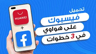 كيفية تحميل فيسبوك على هواتف هواوي 