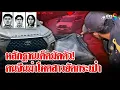 Download Lagu เปิดหลักฐานเด็ด \