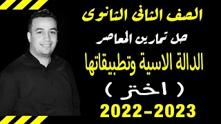 حل تمارين اختر كتاب المعاصر الدالة الاسية وتطبيقاتها جبر تانيه ثانوى 2023 