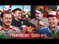 Lagu РАНКАВОВЕ ШОУ #5