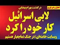 احتمال حمله اسرائیل به عراق/ لابی اسرائیل کار خودش را کرد! / وبسایت خامنه‌ای: در جنگ تمام‌عیار هستیم