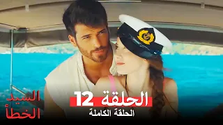 السيد الخطأ الحلقة 12 Bay Yanlış 