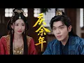 Download Lagu 【庆余年】💥範閒等人齊聚林府，北齊公主這一來竟全亂套！#张若昀#庆余年2#庆余年