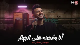 انا بشحت علي الجيتار ابعد ياحب صالح الليثي مصطفي باسط تريند التيك توك 2026 