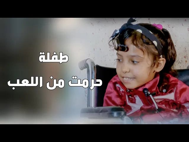 ⁣طفلة حرمت من اللعب ... أكف الرحمة - قريباً