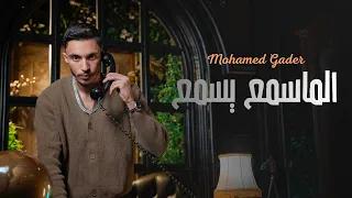                                              محمد الغدير   لما سمع يسمع دندنها