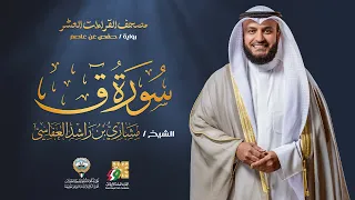 سورة ق برواية حفص عن عاصم   الشيخ مشاري راشد العفاسي                             دندنها