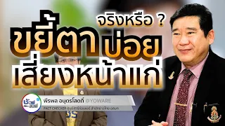 การขยี้ตาบ่อยๆ ทำให้หน้าดูแก่ก่อนวัยได้จริงหรือไม่