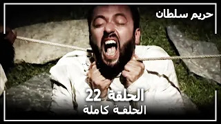 القرن العظيم الحلقة 22 