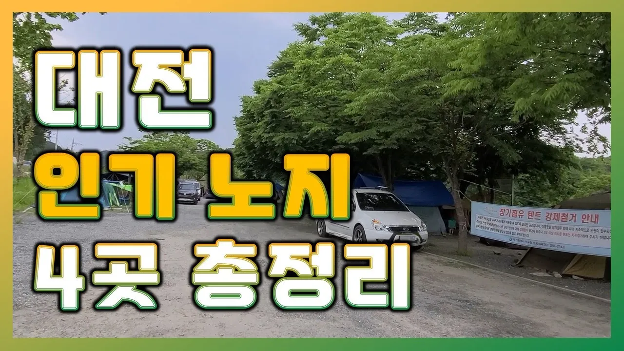 대전 유명 노지 캠핑 차박 핫플레이스 총 정리 | 대전노지캠핑  영상 하나면 충분합니다 | 노루벌? 흑석유원지? 썸네일