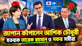 বিনিয়োগের পরিমান শুনে হতবাক সবাই! জাপানে চমক দেখালেন বিডার চেয়ারম্যান আশিক! Japan Investment