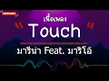 Touch Ost. คือเธอ | มารีน่า บาเล็นซิเอก้า Feat. มาริโอ้ เมาเร่อ (เนื้อเพลง)